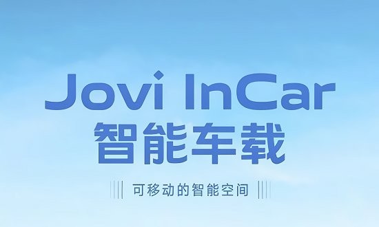 vivo智能车载joviincar下载