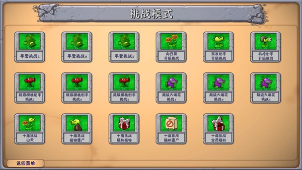 pvz融合版电脑版挑战模式