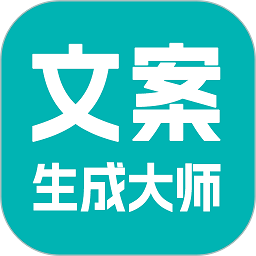 文案生成大师app