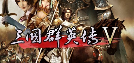 三国群英传5下载中文版单机版