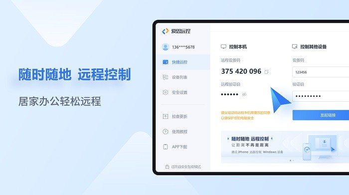 爱思远控电脑版下载